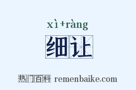 细让是什么意思的图片